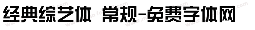 经典综艺体 常规字体转换